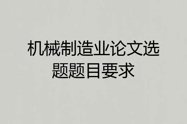 机械制造业论文选题题目要求