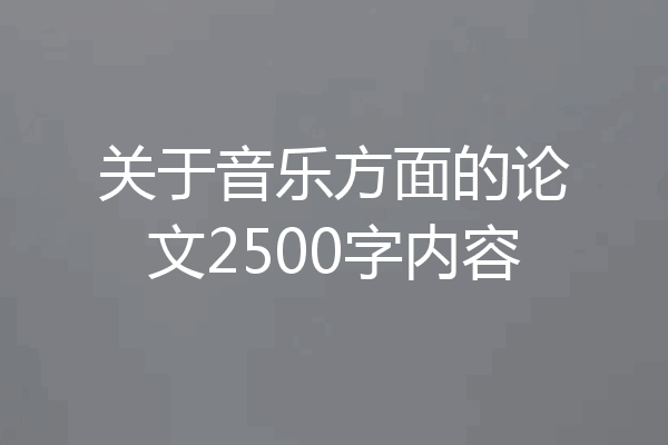 关于音乐方面的论文2500字内容