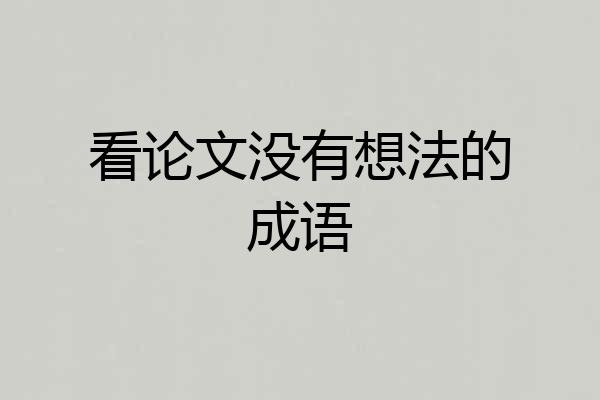 看论文没有想法的成语