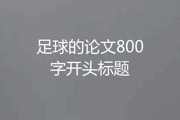 足球的论文800字开头标题