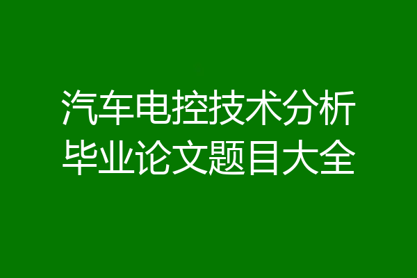 汽车电控技术分析毕业论文题目大全