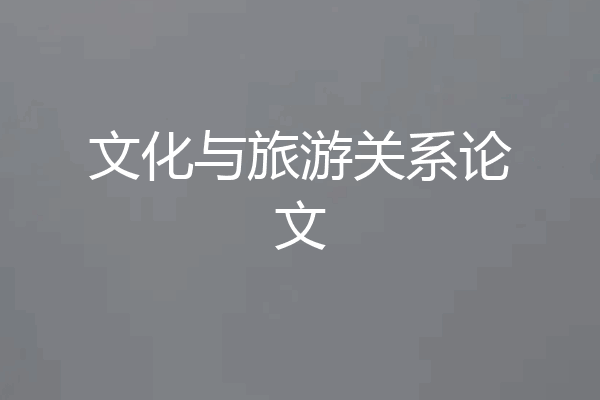文化与旅游关系论文