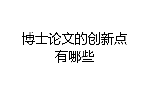 博士论文的创新点有哪些