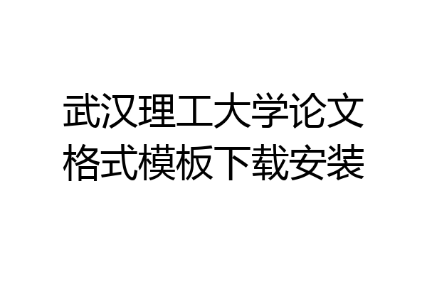 武汉理工大学论文格式模板下载安装