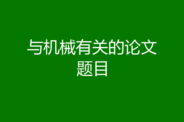 与机械有关的论文题目