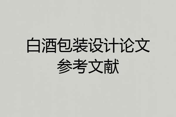 白酒包装设计论文参考文献