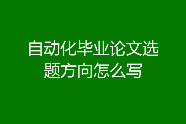 自动化毕业论文选题方向怎么写