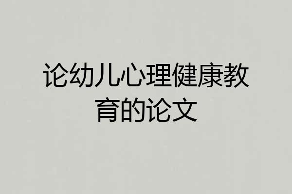 论幼儿心理健康教育的论文
