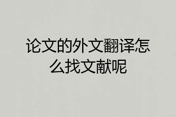 论文的外文翻译怎么找文献呢