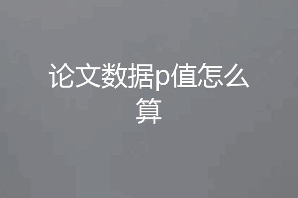 论文数据p值怎么算
