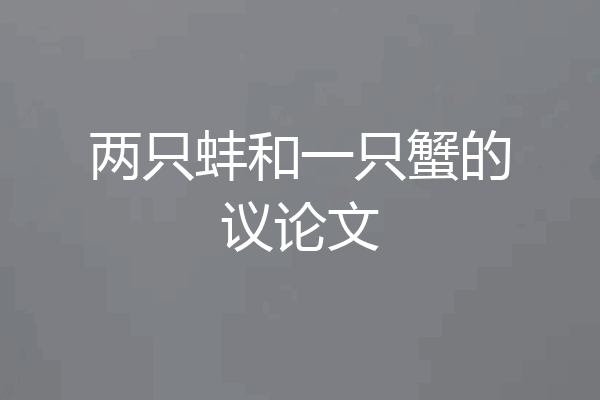 两只蚌和一只蟹的议论文