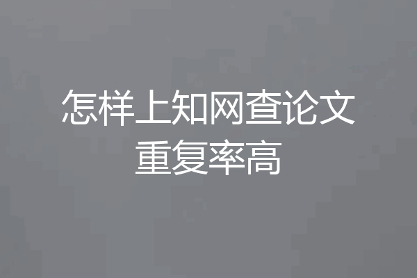 怎样上知网查论文重复率高