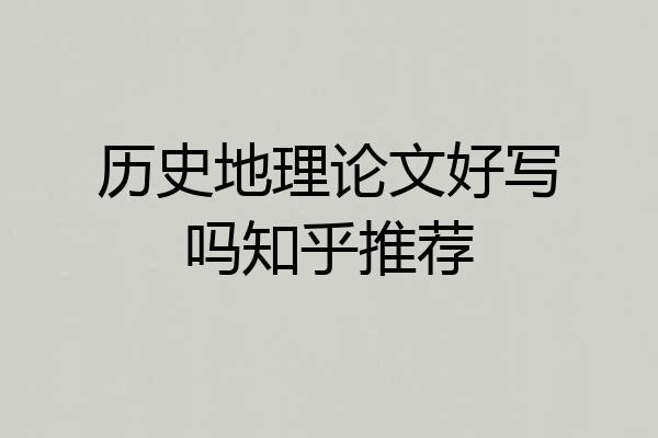 历史地理论文好写吗知乎推荐
