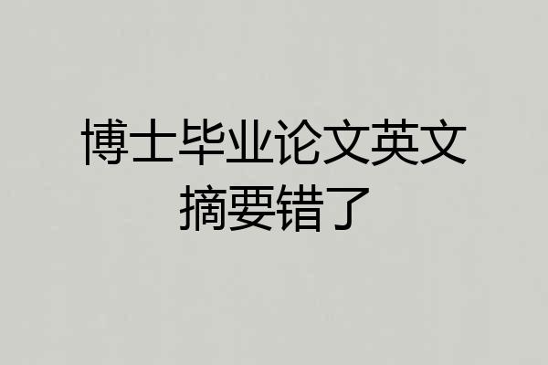 博士毕业论文英文摘要错了