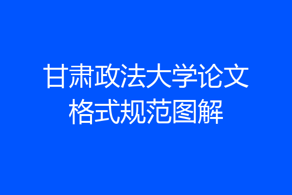 甘肃政法大学论文格式规范图解