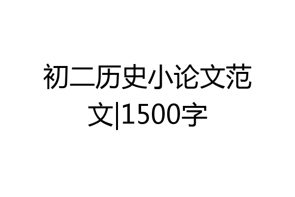 初二历史小论文范文|1500字