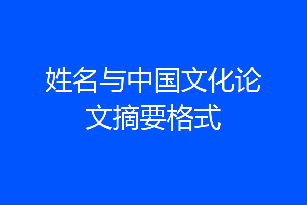 姓名与中国文化论文摘要格式