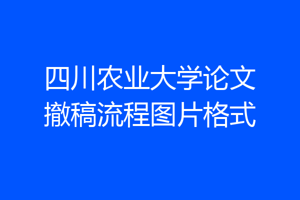 四川农业大学论文撤稿流程图片格式