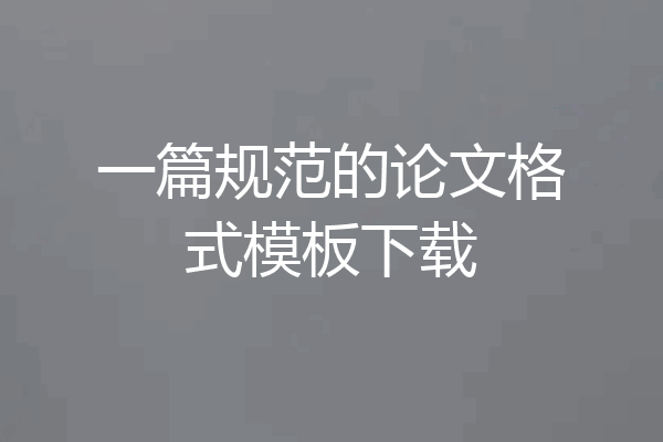 一篇规范的论文格式模板下载