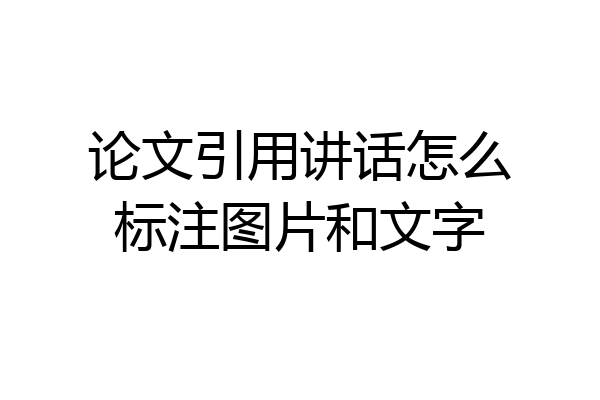 论文引用讲话怎么标注图片和文字