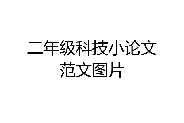二年级科技小论文范文图片