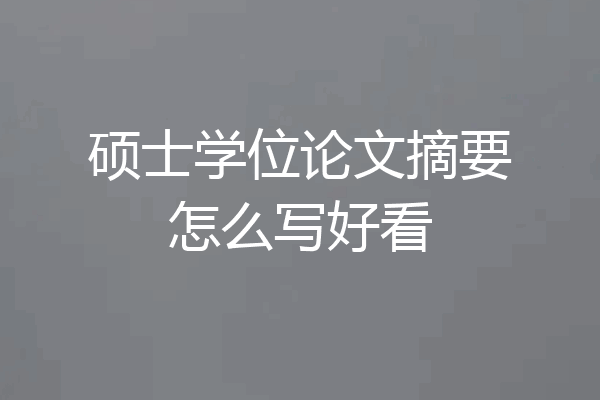 硕士学位论文摘要怎么写好看