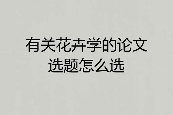 有关花卉学的论文选题怎么选