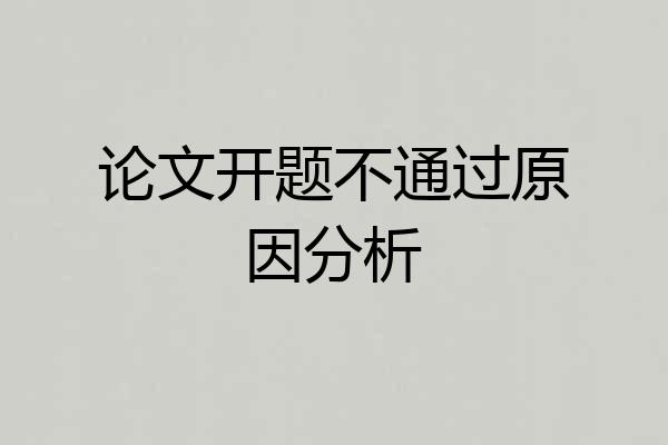 论文开题不通过原因分析