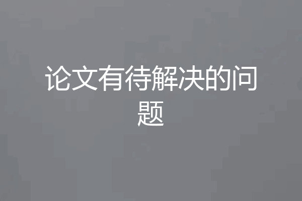 论文有待解决的问题