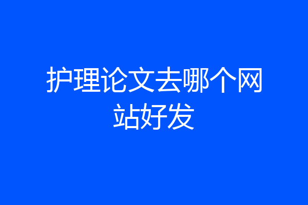 护理论文去哪个网站好发