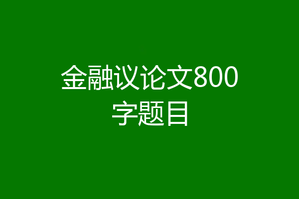 金融议论文800字题目