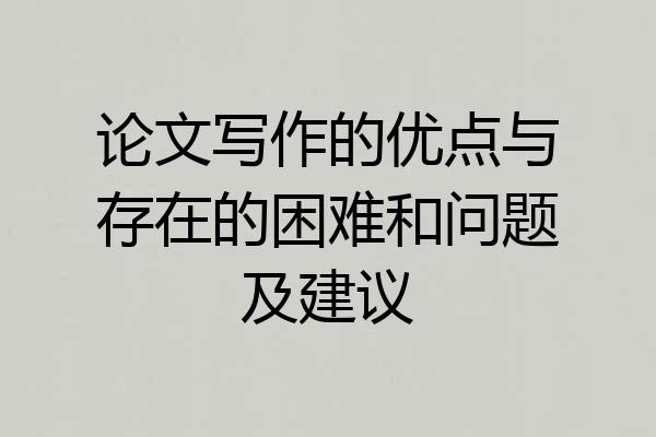 论文写作的优点与存在的困难和问题及建议