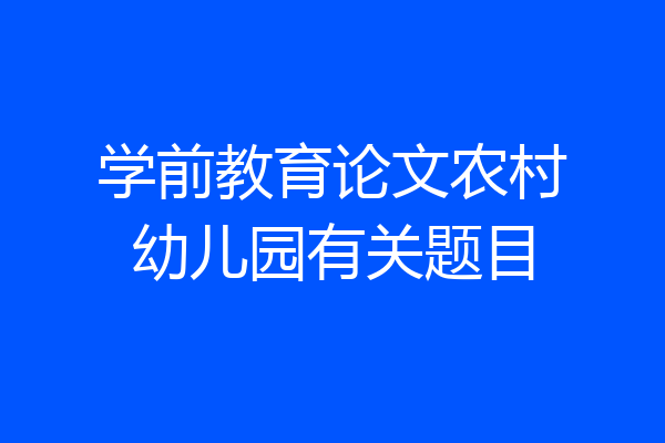 学前教育论文农村幼儿园有关题目
