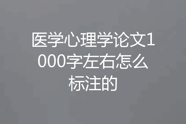 医学心理学论文1000字左右怎么标注的