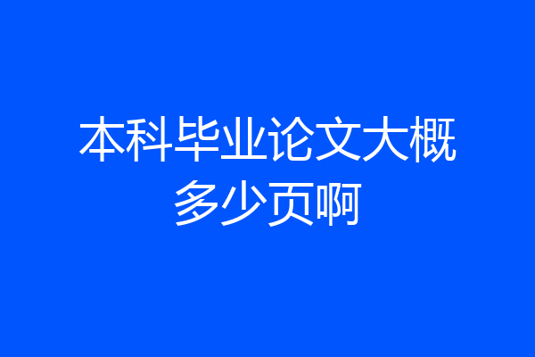 本科毕业论文大概多少页啊