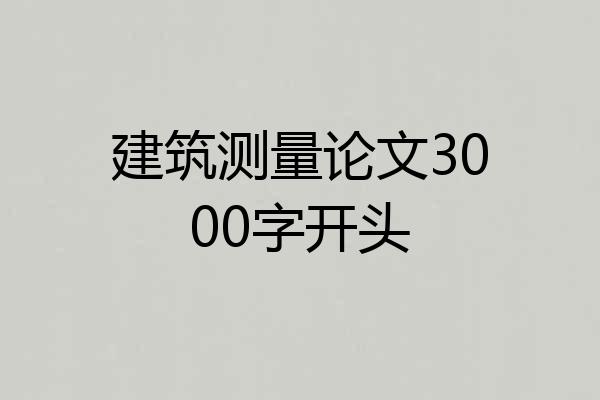 建筑测量论文3000字开头