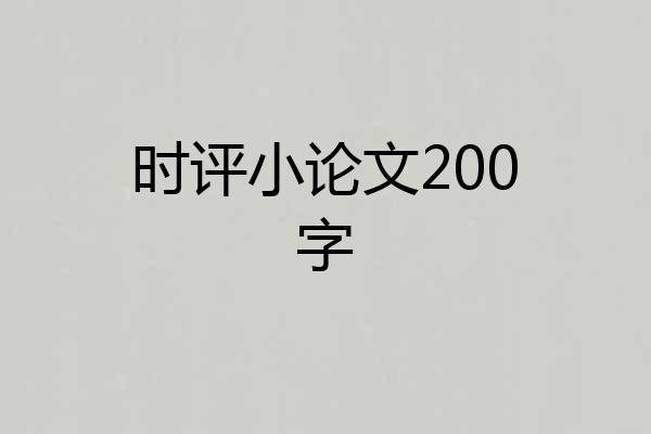 时评小论文200字