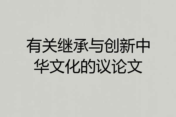 有关继承与创新中华文化的议论文