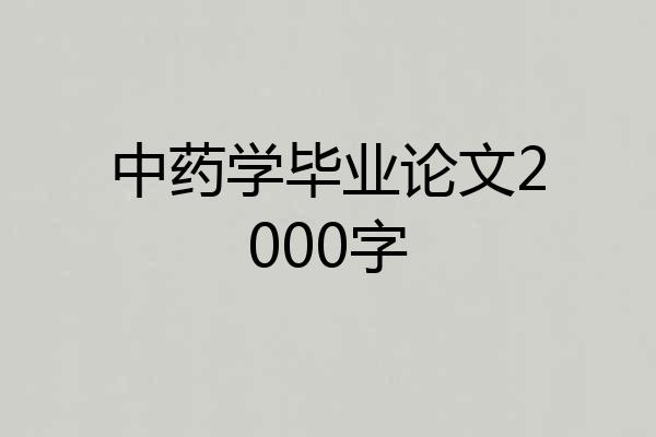 中药学毕业论文2000字