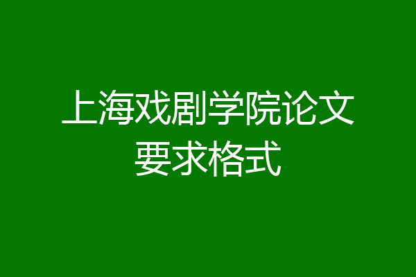 上海戏剧学院论文要求格式