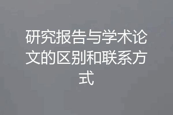 研究报告与学术论文的区别和联系方式