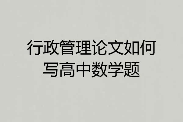 行政管理论文如何写高中数学题