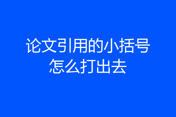 论文引用的小括号怎么打出去