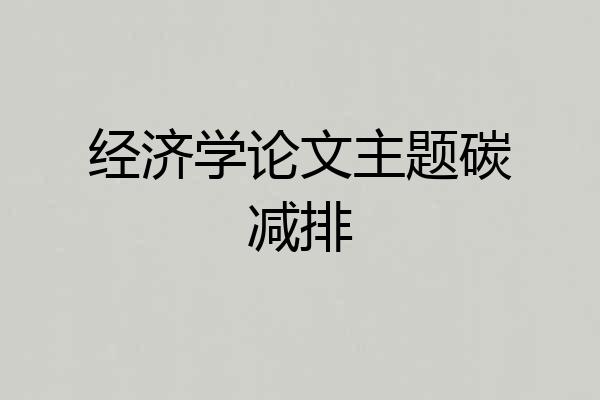 经济学论文主题碳减排