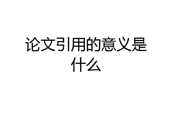 论文引用的意义是什么