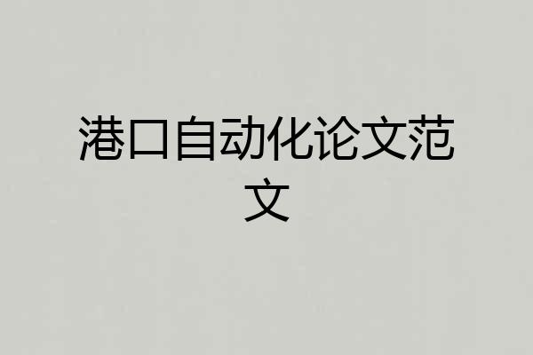 港口自动化论文范文