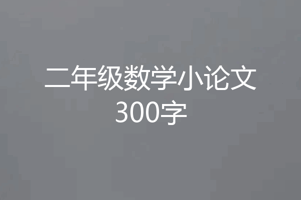 二年级数学小论文300字