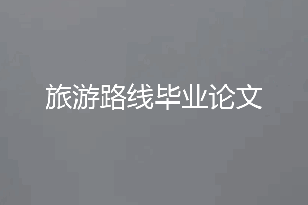 旅游路线毕业论文