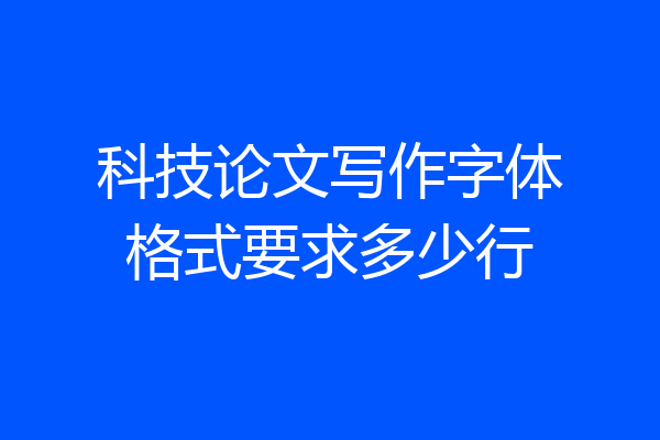 科技论文写作字体格式要求多少行