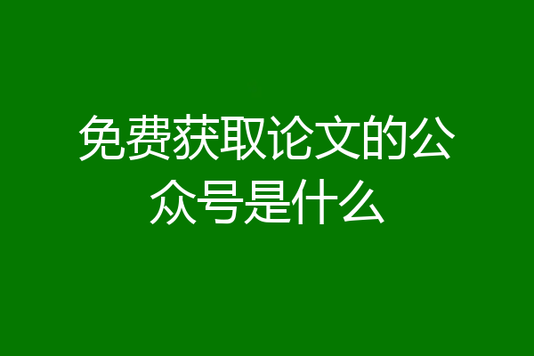 免费获取论文的公众号是什么